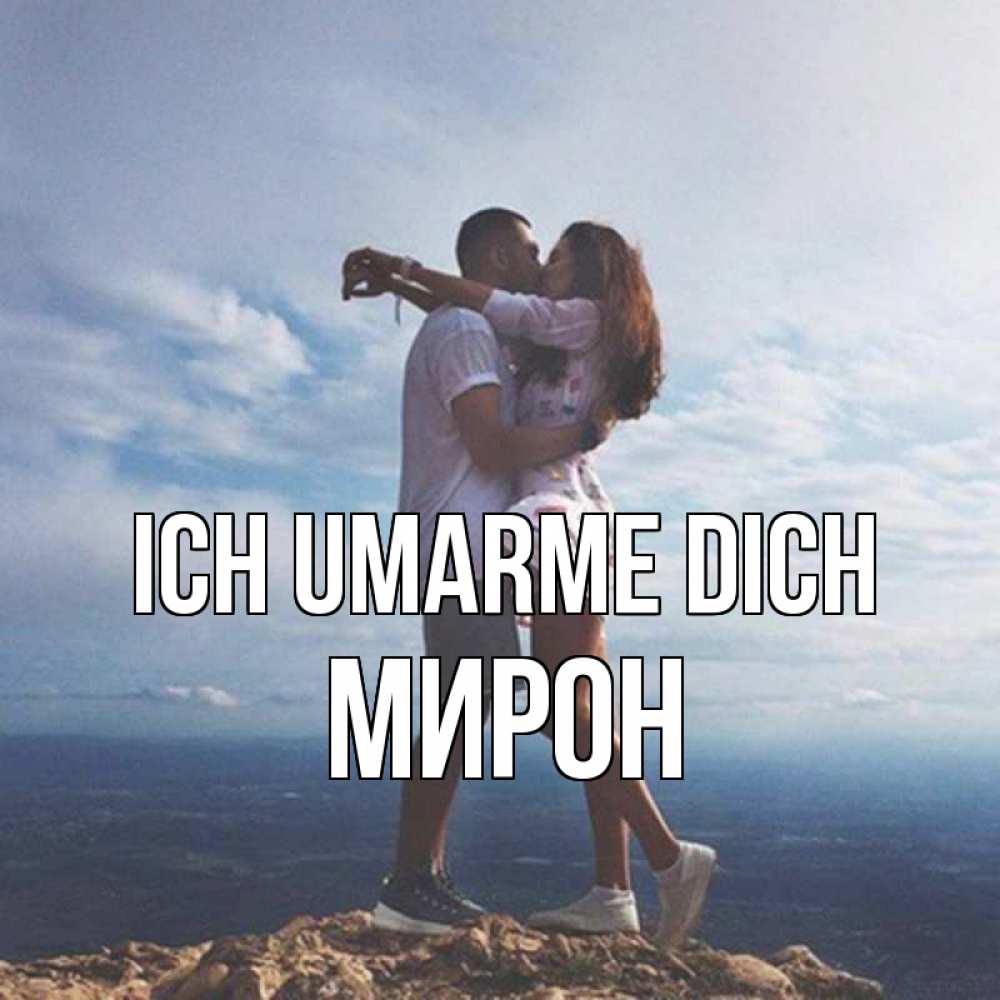 Открытка на каждый день с именем, Мирон Ich umarme dich Морской пейзаж Прикольная открытка с пожеланием онлайн скачать бесплатно 