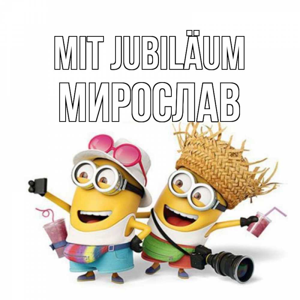 Открытка на каждый день с именем, Мирослав Mit Jubiläum праздник с танцами Прикольная открытка с пожеланием онлайн скачать бесплатно 