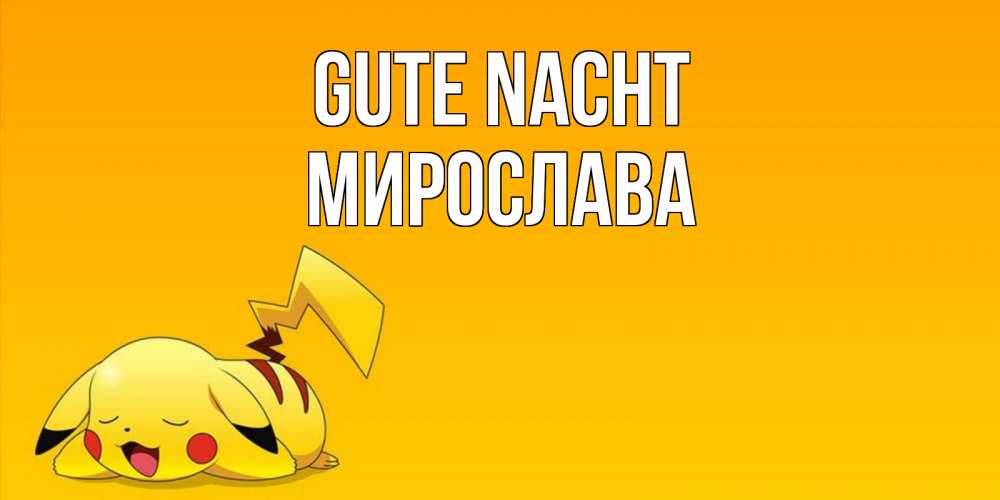 Открытка на каждый день с именем, Мирослава Gute Nacht Сладких снов открытка с покемоном Прикольная открытка с пожеланием онлайн скачать бесплатно 