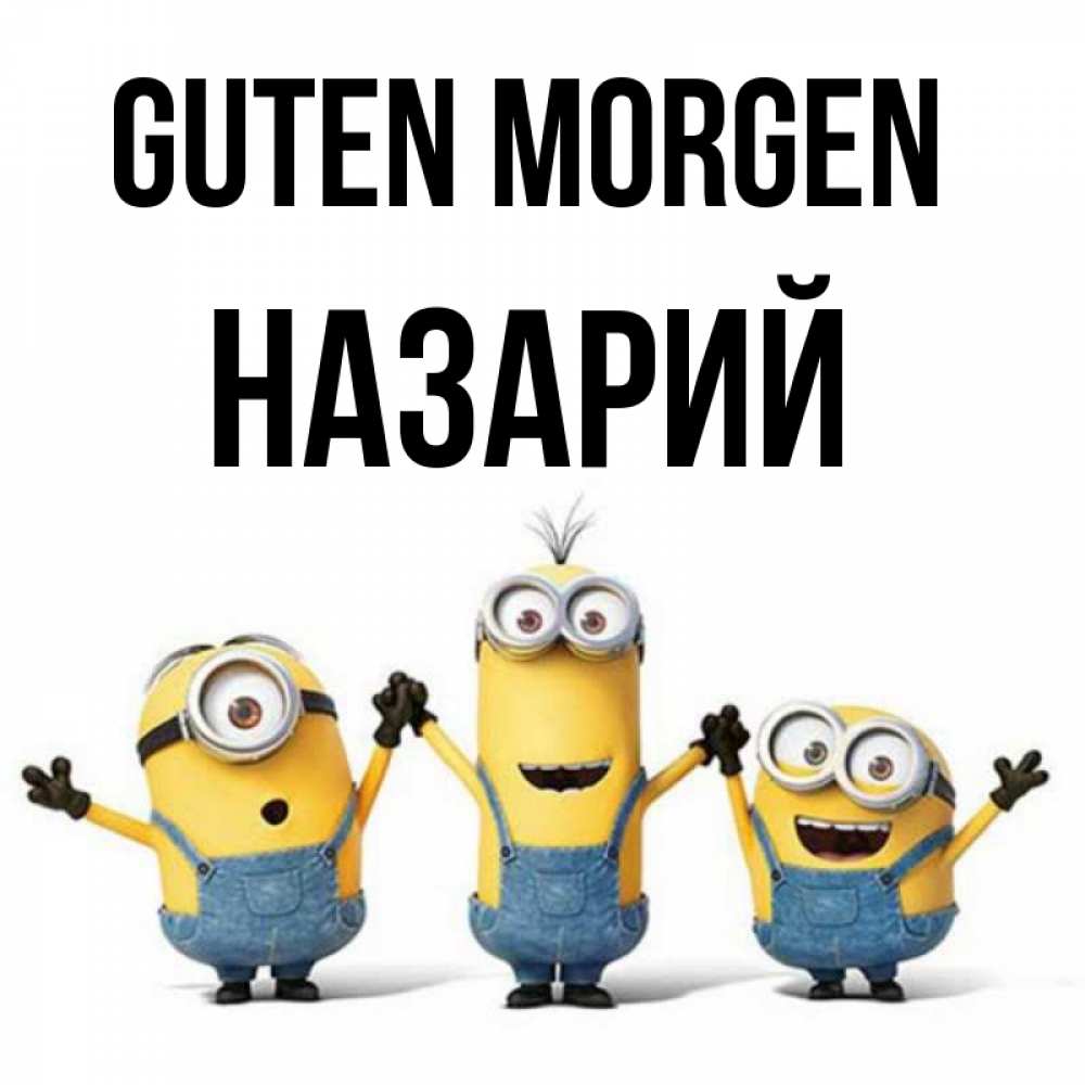 Открытка на каждый день с именем, Назарий Guten Morgen бодренького утра Прикольная открытка с пожеланием онлайн скачать бесплатно 