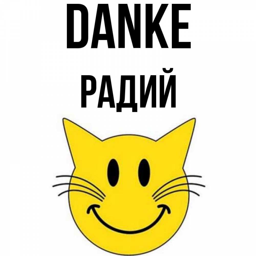Открытка на каждый день с именем, Радий Danke улыбающийся смайл кот Прикольная открытка с пожеланием онлайн скачать бесплатно 