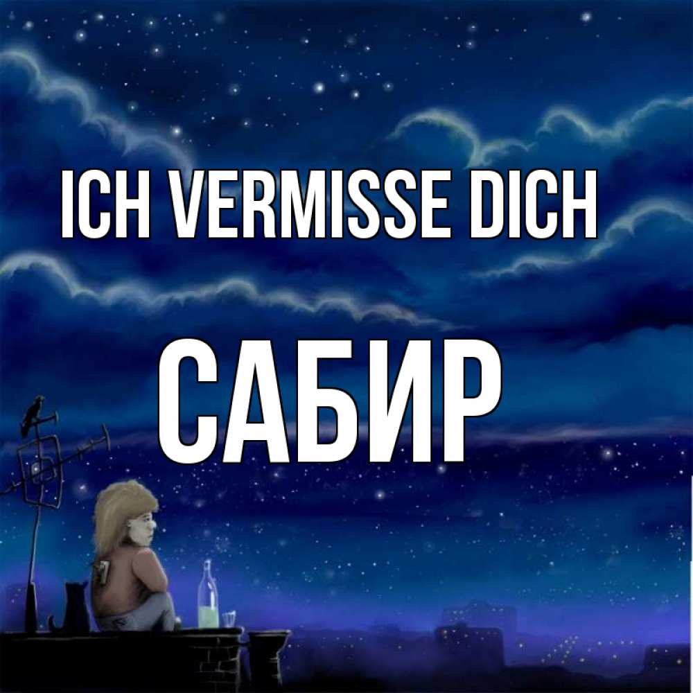 Открытка на каждый день с именем, Сабир Ich vermisse dich на крыше 1 Прикольная открытка с пожеланием онлайн скачать бесплатно 
