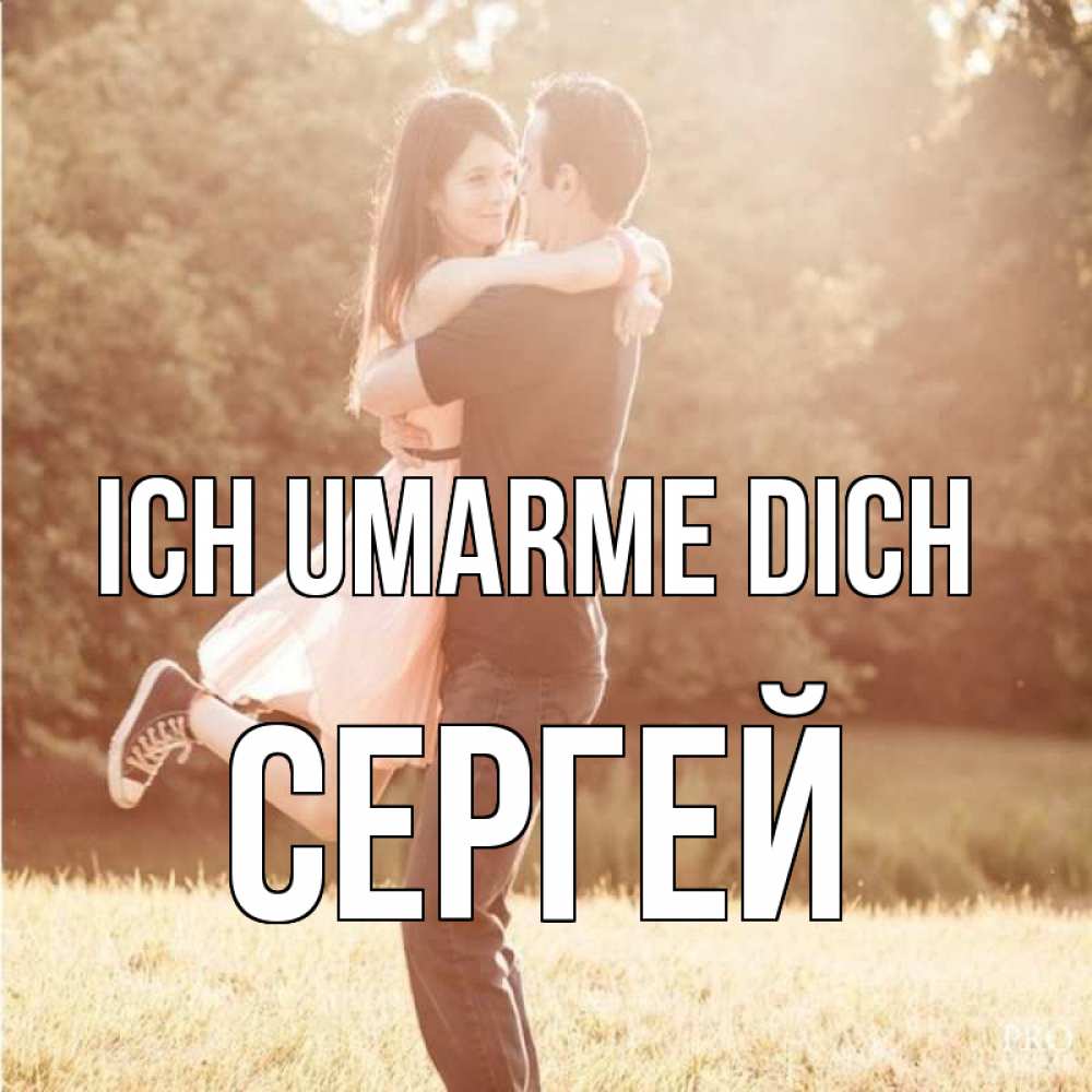 Открытка на каждый день с именем, Сергей Ich umarme dich парень и девушка фото под фильтром Прикольная открытка с пожеланием онлайн скачать бесплатно 
