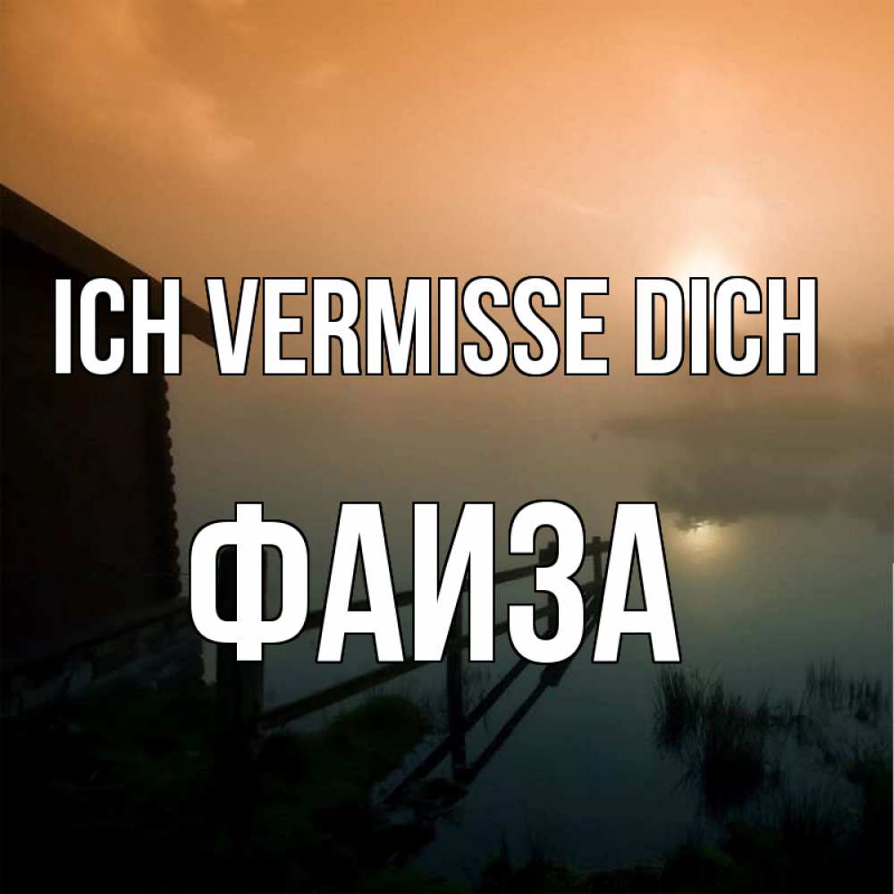 Открытка на каждый день с именем, Фаиза Ich vermisse dich приходи ко мне на чай Прикольная открытка с пожеланием онлайн скачать бесплатно 