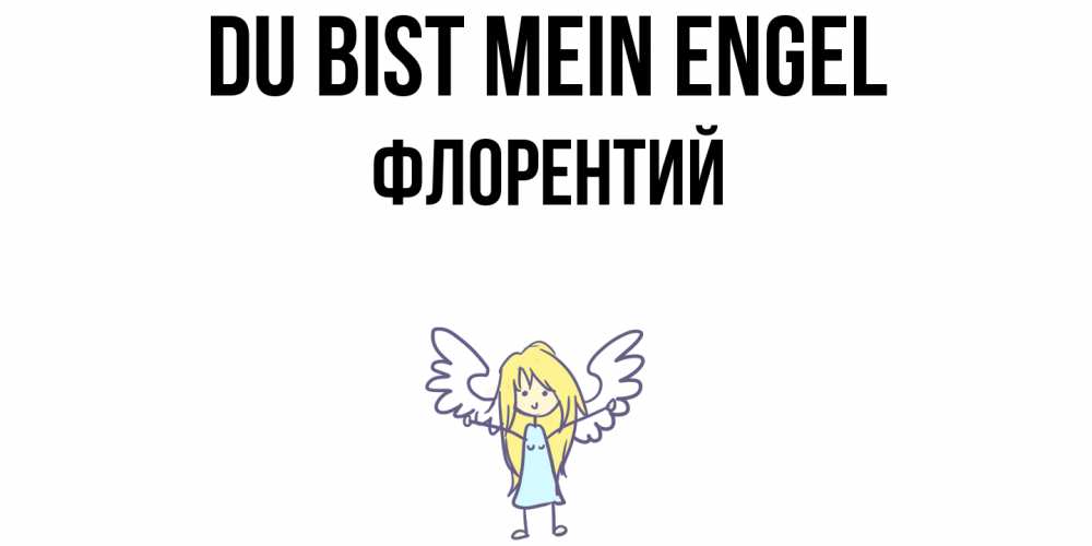 Открытка на каждый день с именем, Флорентий Du bist mein Engel ангел Прикольная открытка с пожеланием онлайн скачать бесплатно 