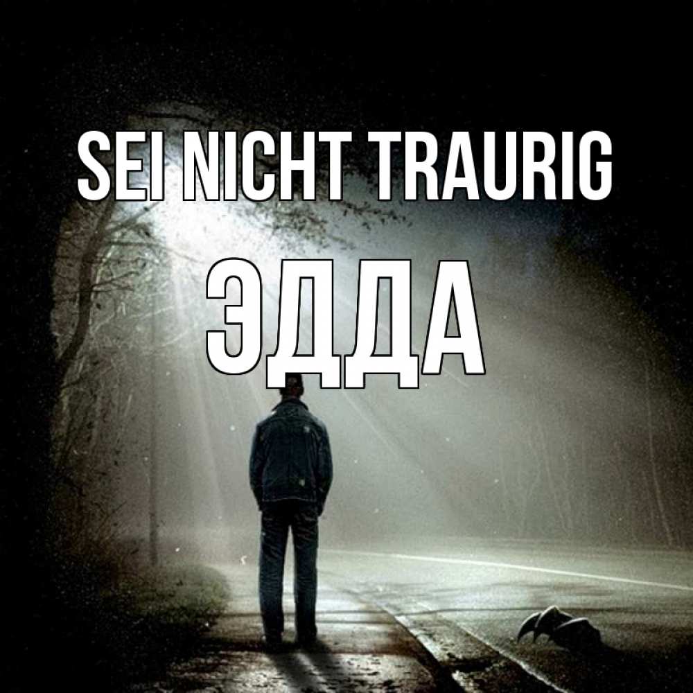 Открытка на каждый день с именем, Эдда Sei nicht traurig свет с неба в лесу Прикольная открытка с пожеланием онлайн скачать бесплатно 
