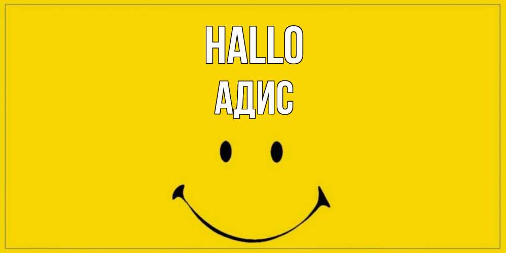 Открытка на каждый день с именем, Адис Hallo смайл Прикольная открытка с пожеланием онлайн скачать бесплатно 