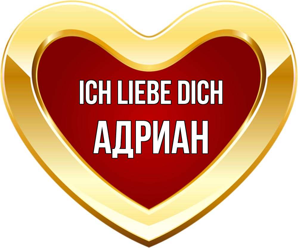 Открытка на каждый день с именем, Адриан Ich liebe dich из краски Прикольная открытка с пожеланием онлайн скачать бесплатно 