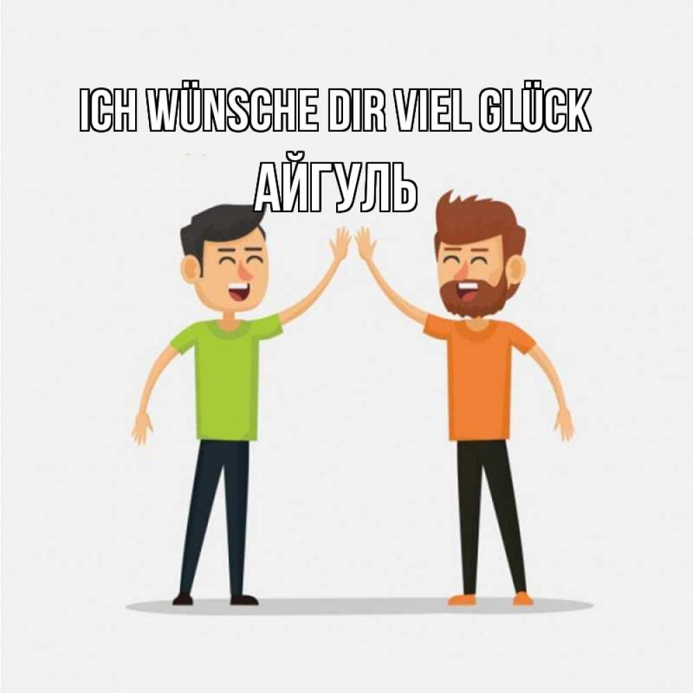 Открытка на каждый день с именем, Айгуль Ich wünsche dir viel Glück гуляют смело Прикольная открытка с пожеланием онлайн скачать бесплатно 