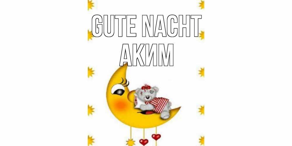 Открытка на каждый день с именем, Аким Gute Nacht месяц, мишка Прикольная открытка с пожеланием онлайн скачать бесплатно 
