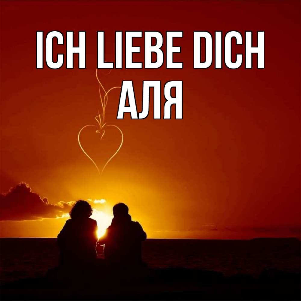 Открытка на каждый день с именем, Аля Ich liebe dich небо Прикольная открытка с пожеланием онлайн скачать бесплатно 