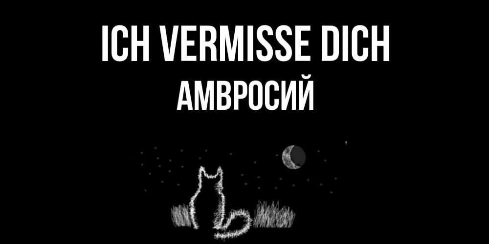 Открытка на каждый день с именем, Амвросий Ich vermisse dich кот Прикольная открытка с пожеланием онлайн скачать бесплатно 