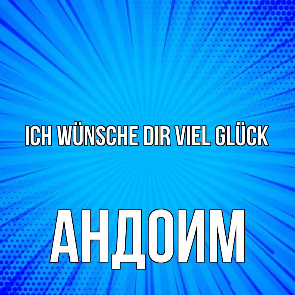 Открытка на каждый день с именем, Андоим Ich wünsche dir viel Glück на удачу Прикольная открытка с пожеланием онлайн скачать бесплатно 