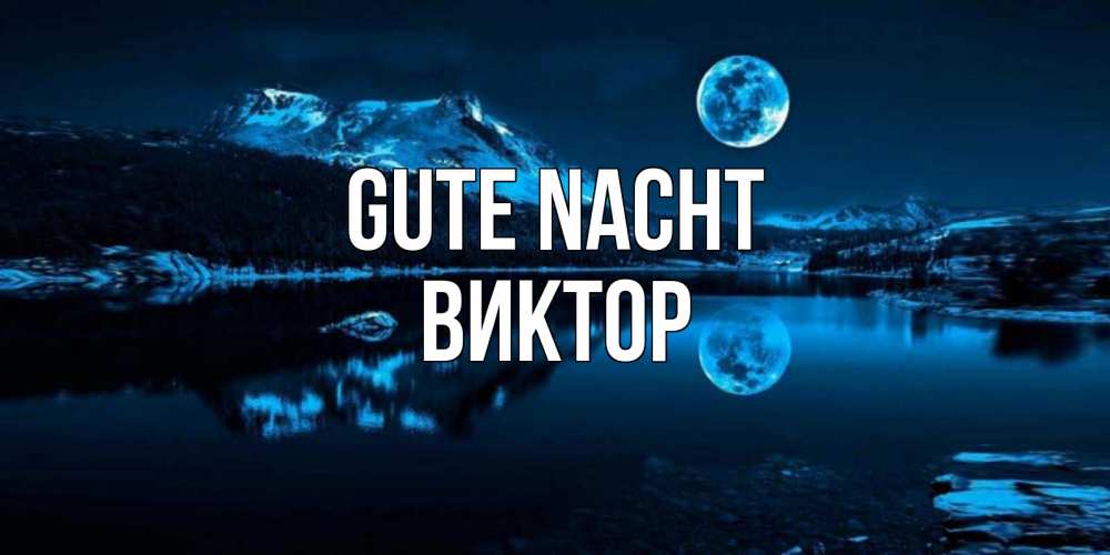 Открытка на каждый день с именем, Виктор Gute Nacht луна, озеро, горы Прикольная открытка с пожеланием онлайн скачать бесплатно 