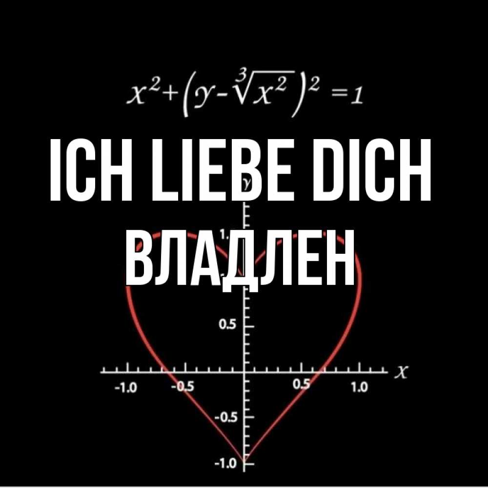 Открытка на каждый день с именем, Владлен Ich liebe dich сердечная формула Прикольная открытка с пожеланием онлайн скачать бесплатно 