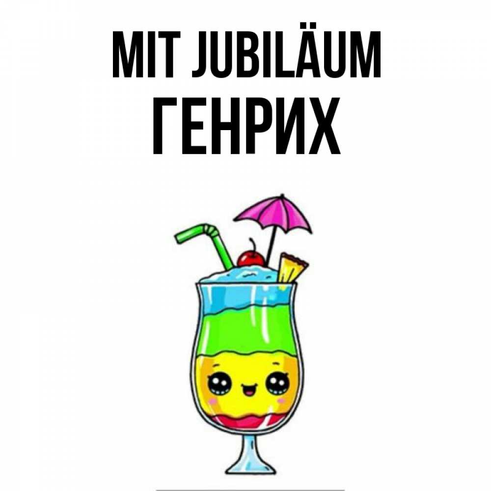 Открытка на каждый день с именем, Генрих Mit Jubiläum с зонтиком Прикольная открытка с пожеланием онлайн скачать бесплатно 