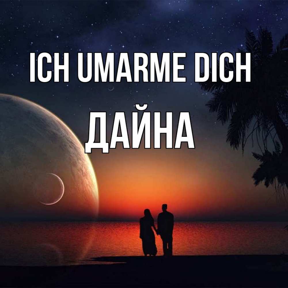 Открытка на каждый день с именем, Дайна Ich umarme dich восход спутников Прикольная открытка с пожеланием онлайн скачать бесплатно 