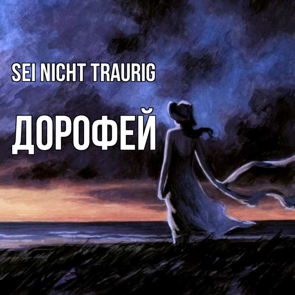 Открытка на каждый день с именем, Дорофей Sei nicht traurig картина Прикольная открытка с пожеланием онлайн скачать бесплатно 