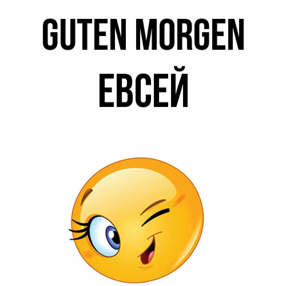 Открытка на каждый день с именем, Евсей Guten Morgen хорошее настроение Прикольная открытка с пожеланием онлайн скачать бесплатно 