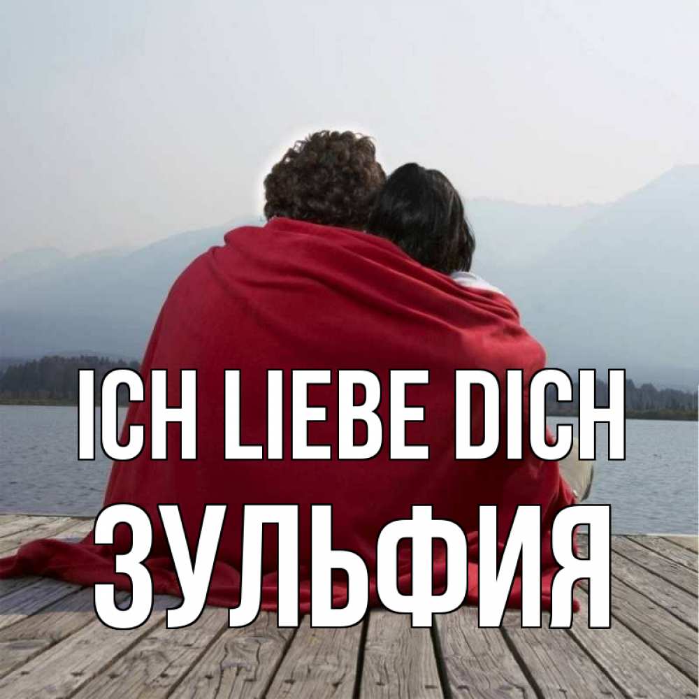 Открытка на каждый день с именем, Зульфия Ich liebe dich плед Прикольная открытка с пожеланием онлайн скачать бесплатно 