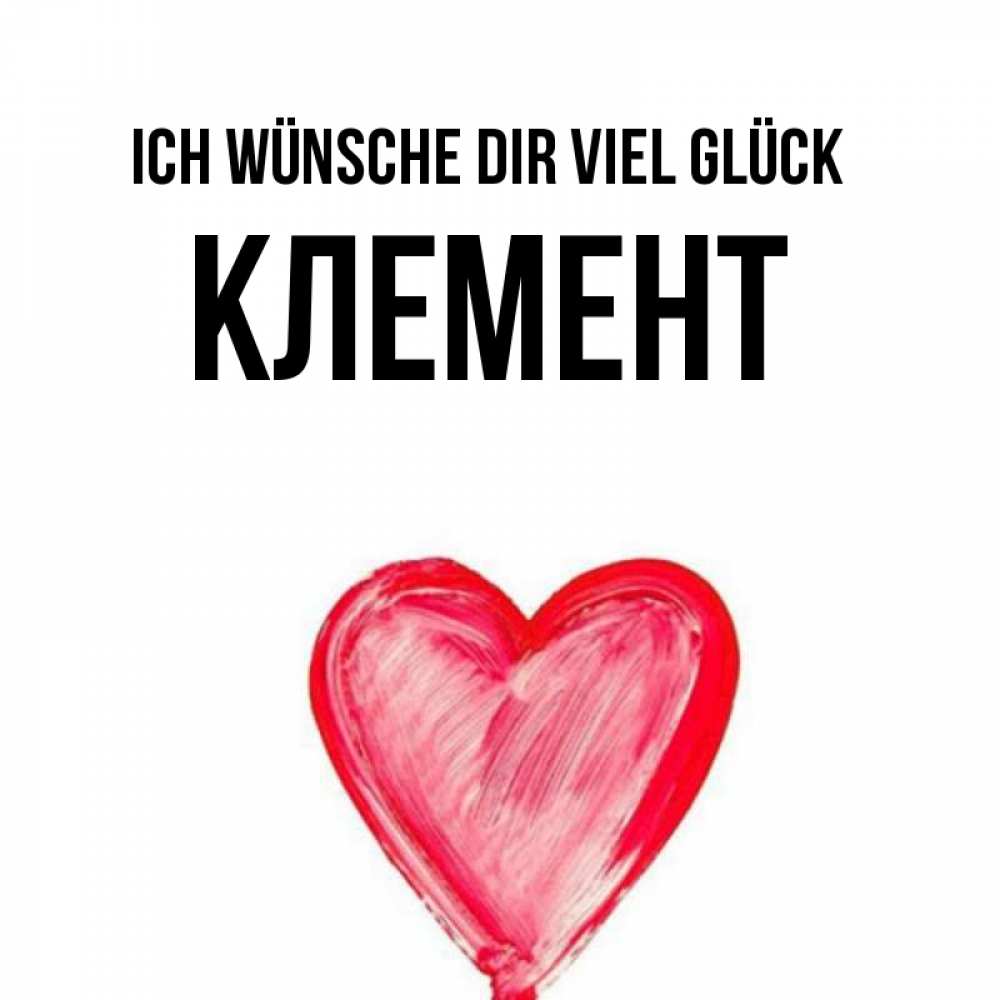Открытка на каждый день с именем, Клемент Ich wünsche dir viel Glück рисунок маркером Прикольная открытка с пожеланием онлайн скачать бесплатно 