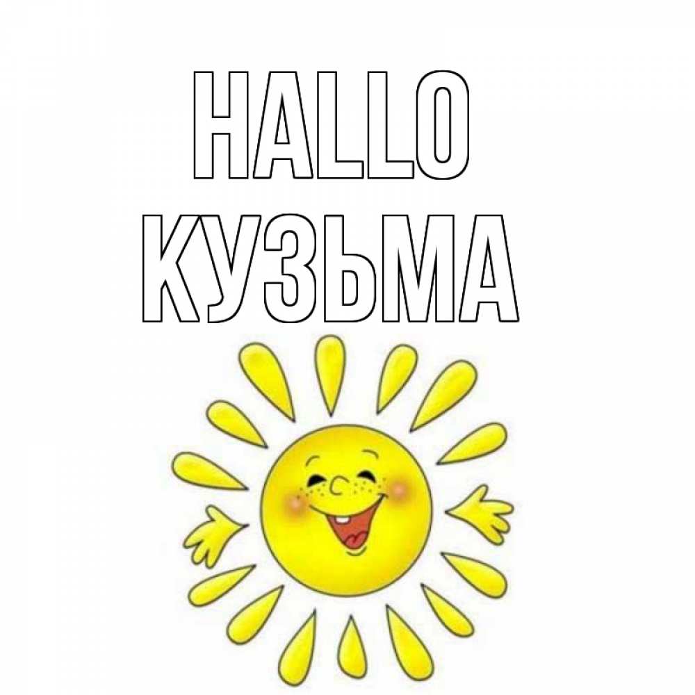Открытка на каждый день с именем, Кузьма Hallo солнце Прикольная открытка с пожеланием онлайн скачать бесплатно 