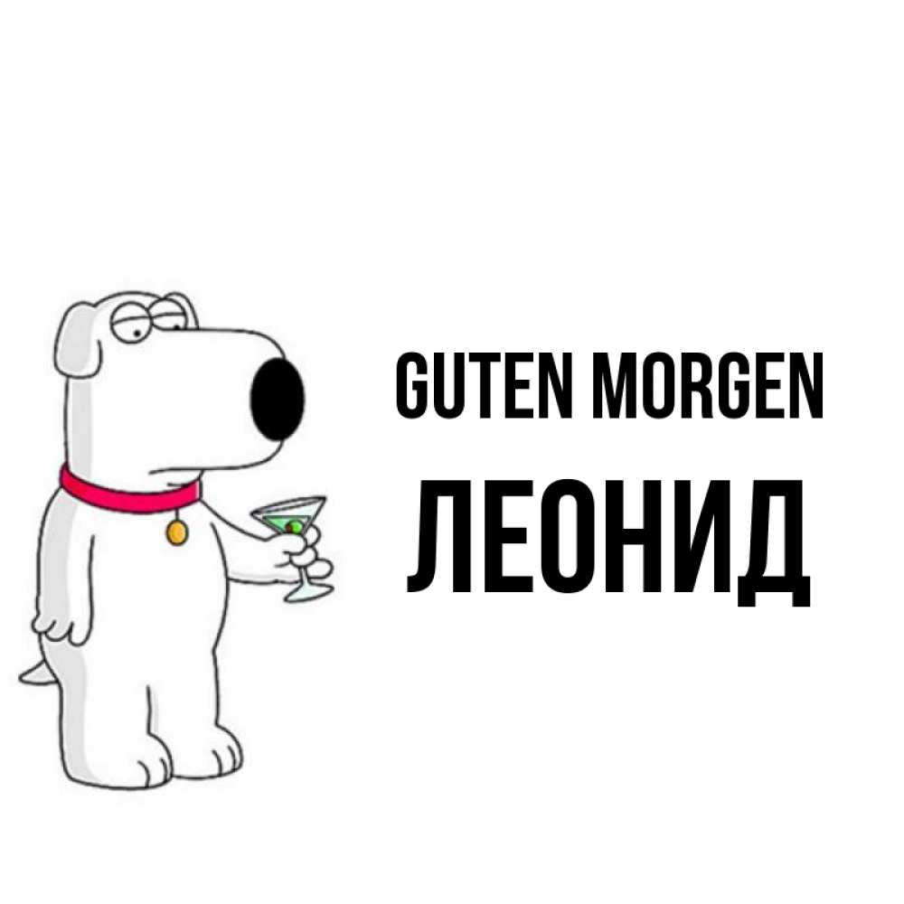 Открытка на каждый день с именем, Леонид Guten Morgen герои мультфильмов белый пес Прикольная открытка с пожеланием онлайн скачать бесплатно 