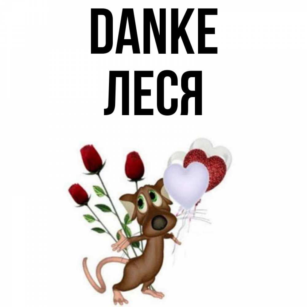 Открытка на каждый день с именем, Леся Danke песик с шариками в форме сердец Прикольная открытка с пожеланием онлайн скачать бесплатно 