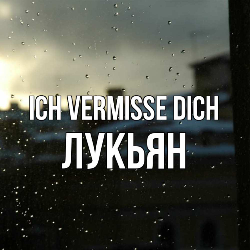 Открытка на каждый день с именем, Лукьян Ich vermisse dich капли на стекле Прикольная открытка с пожеланием онлайн скачать бесплатно 