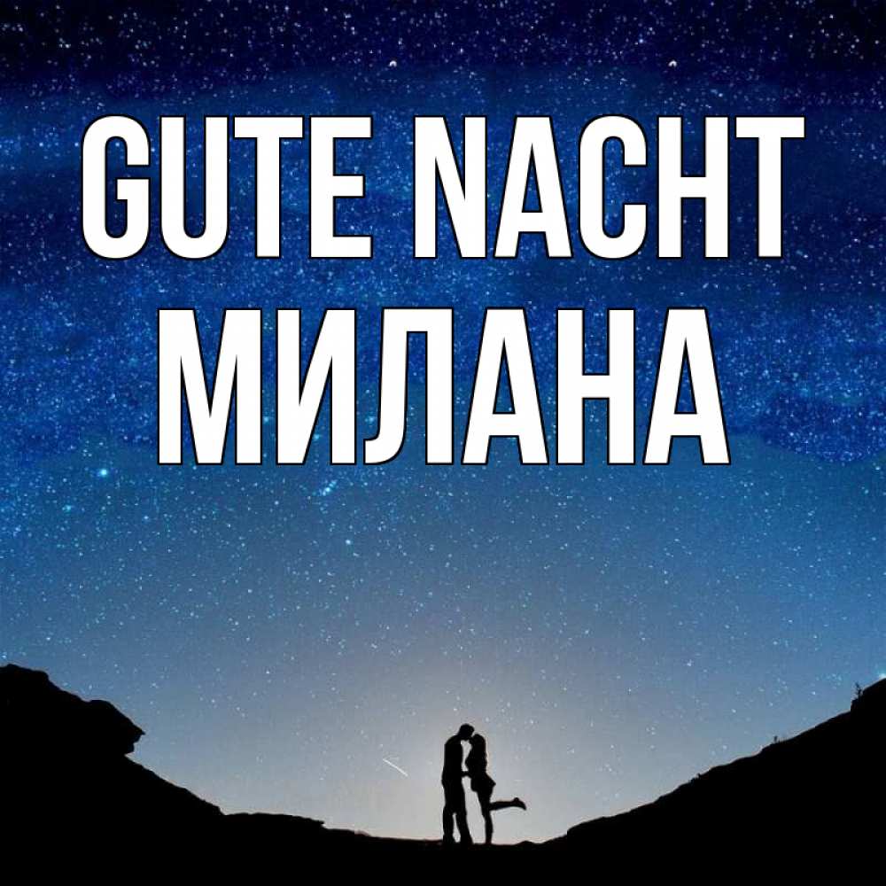 Открытка на каждый день с именем, Милана Gute Nacht звездное небо и люди Прикольная открытка с пожеланием онлайн скачать бесплатно 