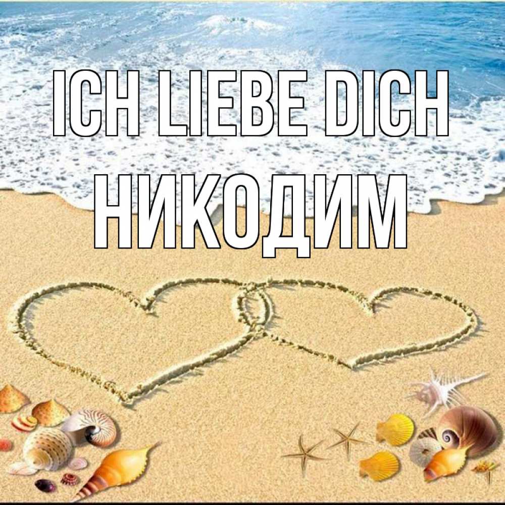 Открытка на каждый день с именем, Никодим Ich liebe dich ракушки Прикольная открытка с пожеланием онлайн скачать бесплатно 