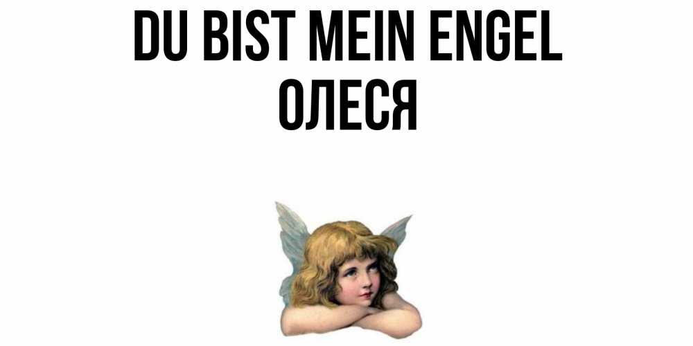 Открытка на каждый день с именем, Олеся Du bist mein Engel ангел Прикольная открытка с пожеланием онлайн скачать бесплатно 