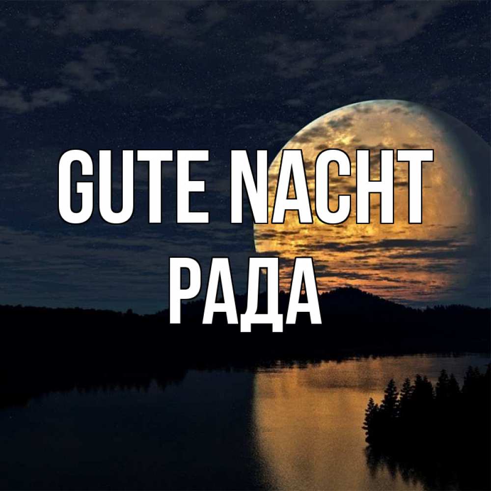 Открытка на каждый день с именем, Рада Gute Nacht речка Прикольная открытка с пожеланием онлайн скачать бесплатно 