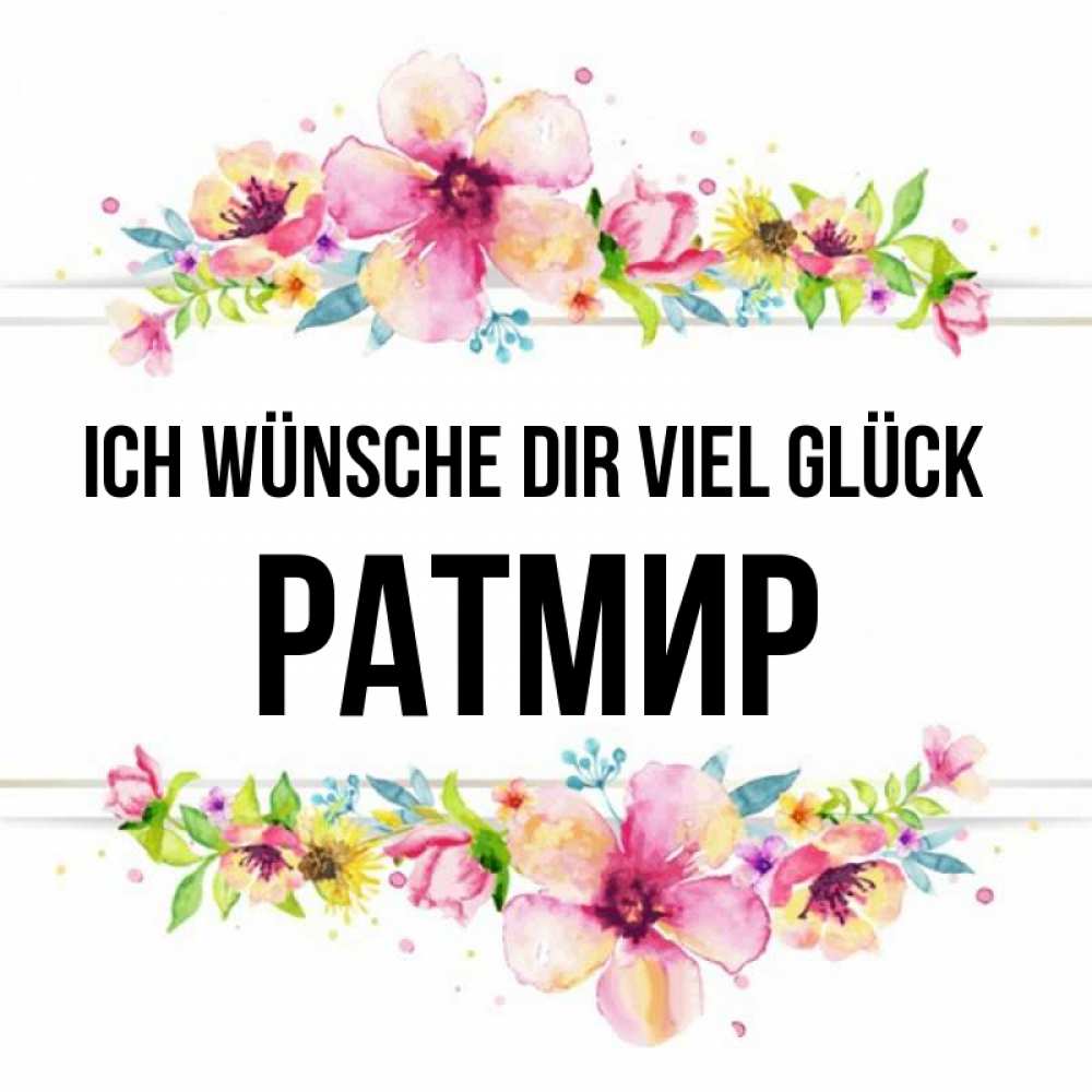 Открытка на каждый день с именем, Ратмир Ich wünsche dir viel Glück пусть повезет 1 Прикольная открытка с пожеланием онлайн скачать бесплатно 