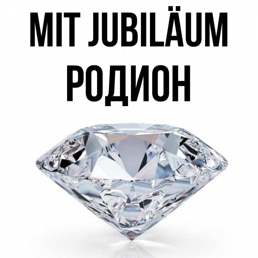 Открытка на каждый день с именем, Родион Mit Jubiläum к пожеланием быть богатым Прикольная открытка с пожеланием онлайн скачать бесплатно 