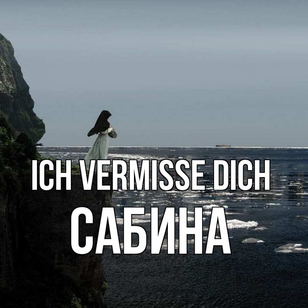 Открытка на каждый день с именем, Сабина Ich vermisse dich жду тебя или в монастырь Прикольная открытка с пожеланием онлайн скачать бесплатно 