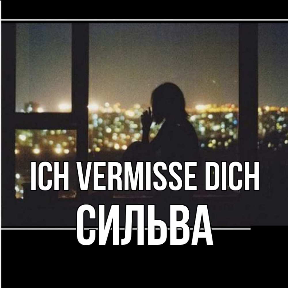 Открытка на каждый день с именем, Сильва Ich vermisse dich у окна Прикольная открытка с пожеланием онлайн скачать бесплатно 
