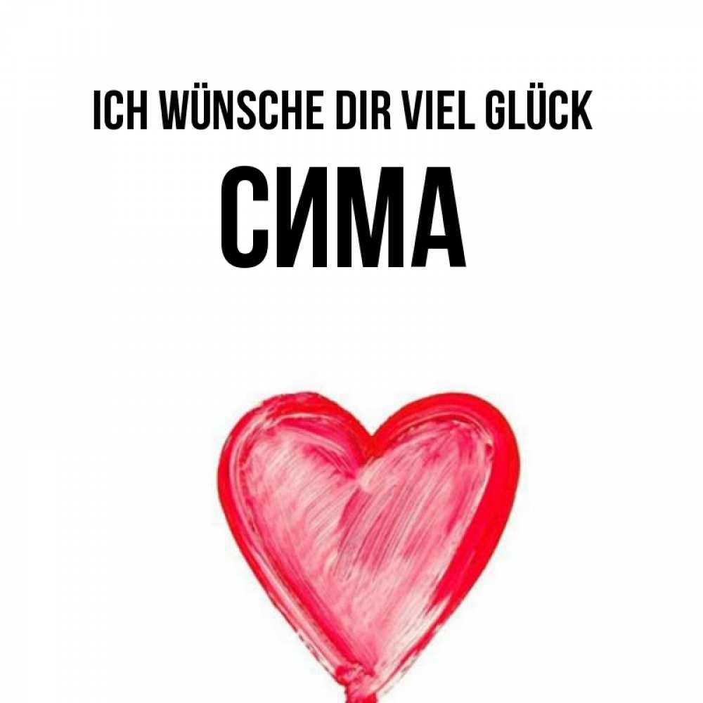 Открытка на каждый день с именем, Сима Ich wünsche dir viel Glück рисунок маркером Прикольная открытка с пожеланием онлайн скачать бесплатно 