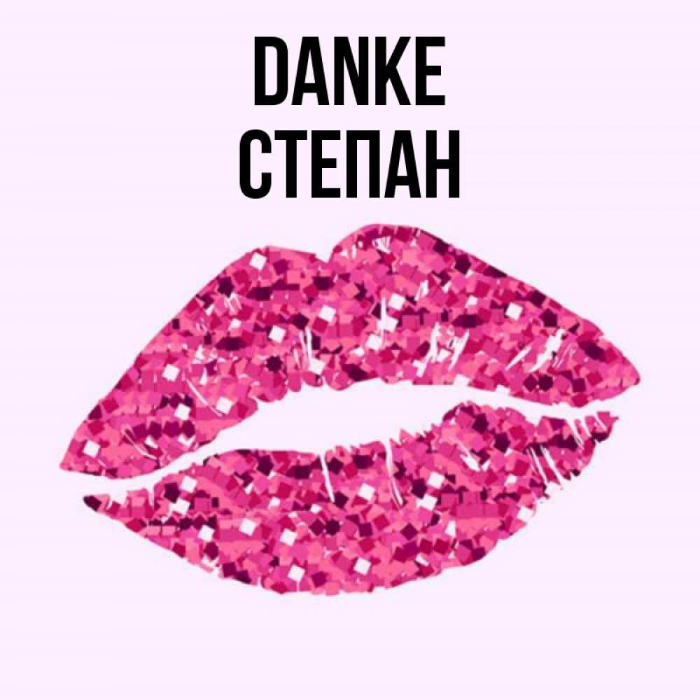 Открытка на каждый день с именем, Степан Danke благодарю губы с блестками Прикольная открытка с пожеланием онлайн скачать бесплатно 