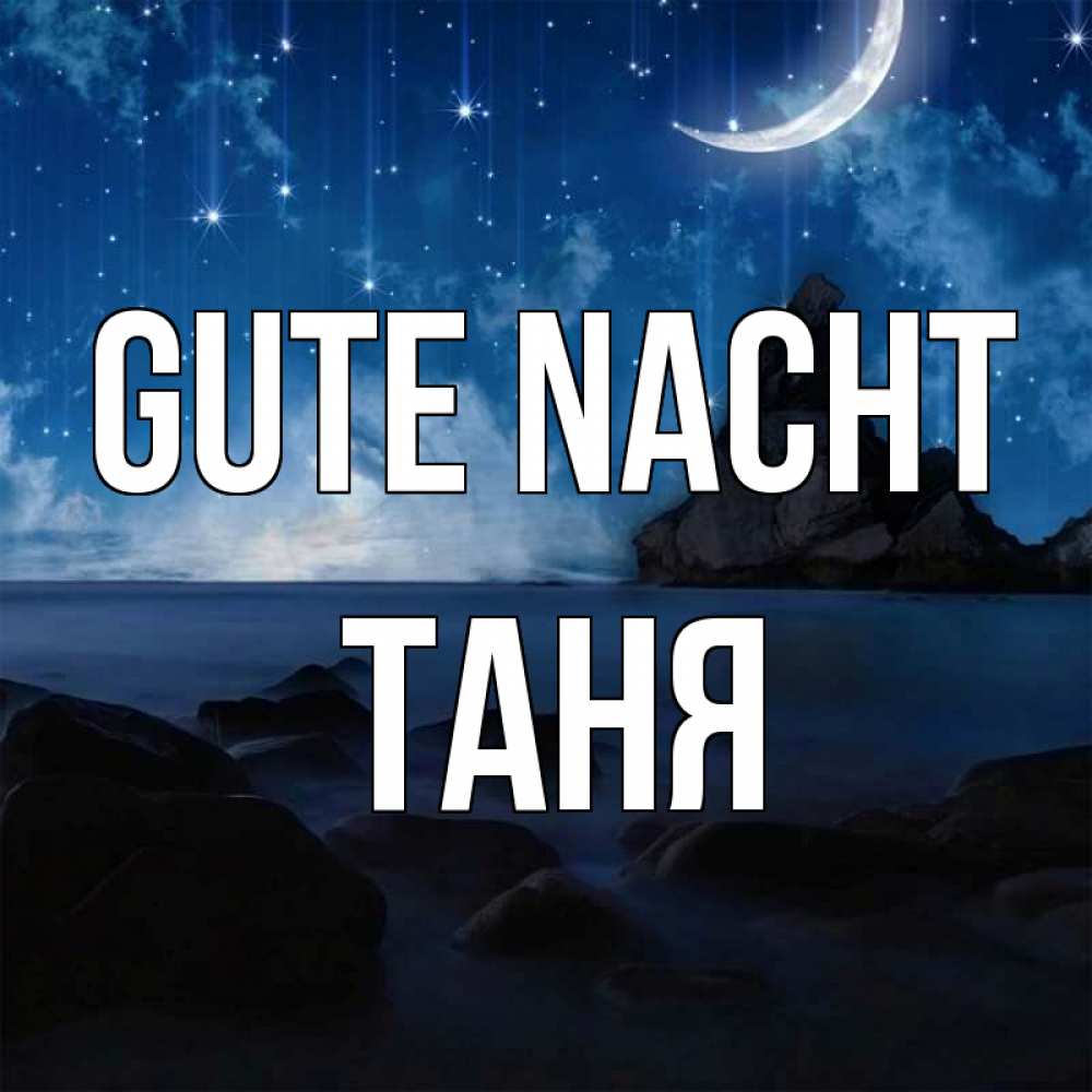 Открытка на каждый день с именем, Таня Gute Nacht море Прикольная открытка с пожеланием онлайн скачать бесплатно 