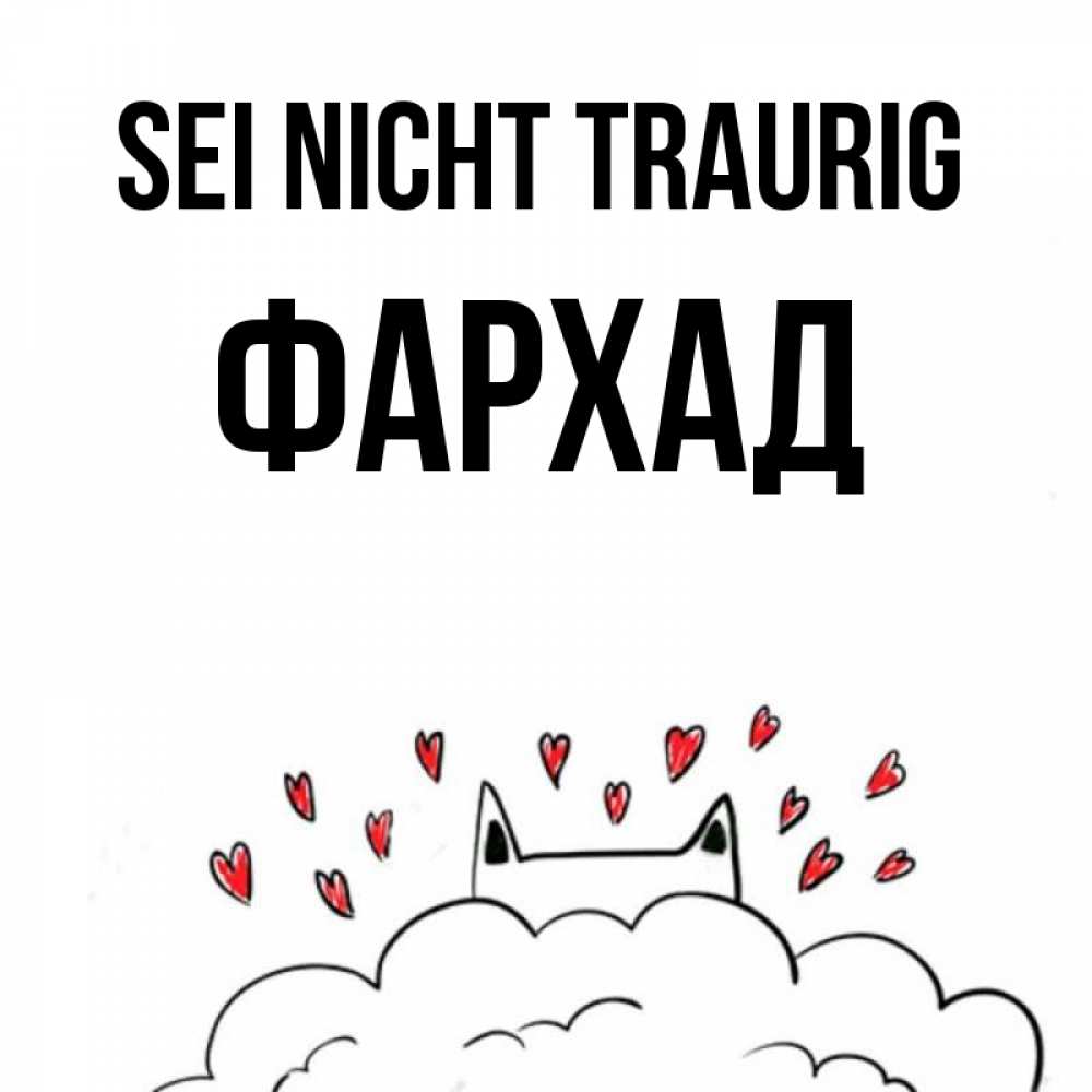 Открытка на каждый день с именем, Фархад Sei nicht traurig облако и ушки котика с сердечками Прикольная открытка с пожеланием онлайн скачать бесплатно 