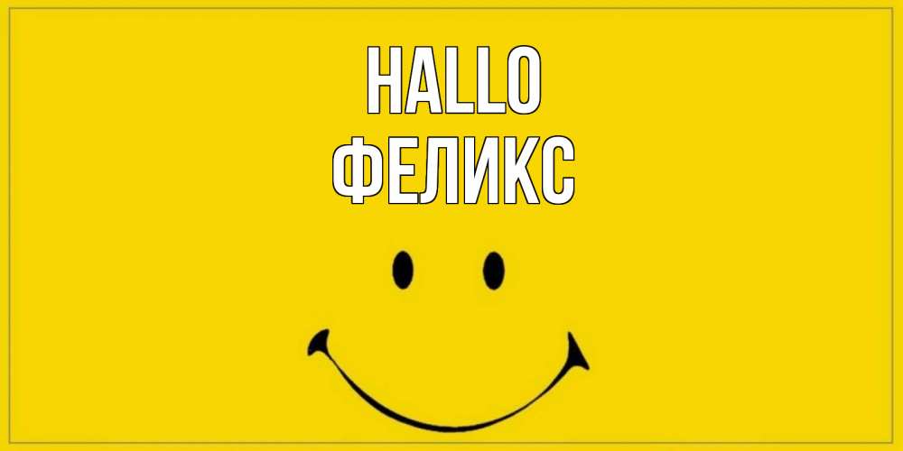 Открытка на каждый день с именем, Феликс Hallo смайл Прикольная открытка с пожеланием онлайн скачать бесплатно 