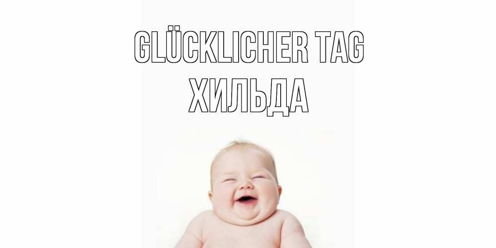 Открытка на каждый день с именем, Хильда Glücklicher Tag открытка для поднятия настроения Прикольная открытка с пожеланием онлайн скачать бесплатно 