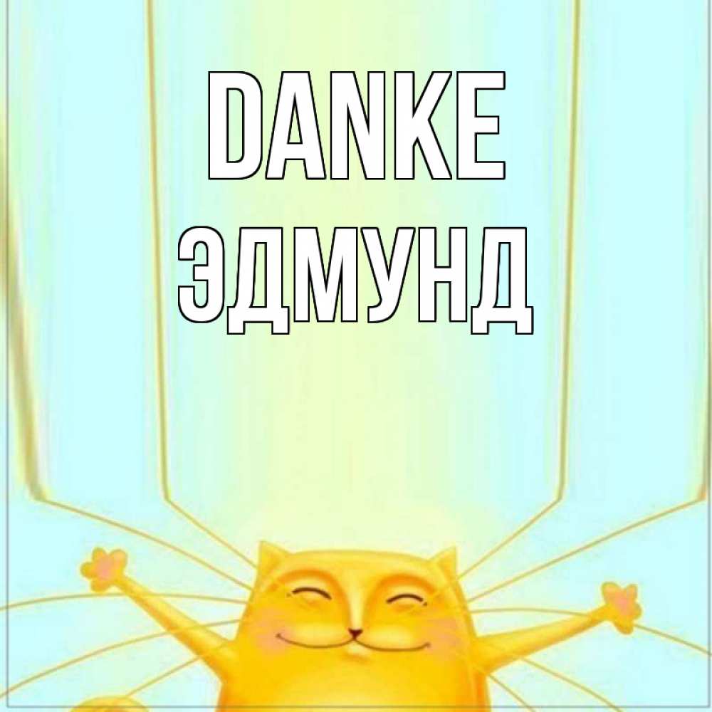 Открытка на каждый день с именем, Эдмунд Danke кот с усами благодарит Прикольная открытка с пожеланием онлайн скачать бесплатно 