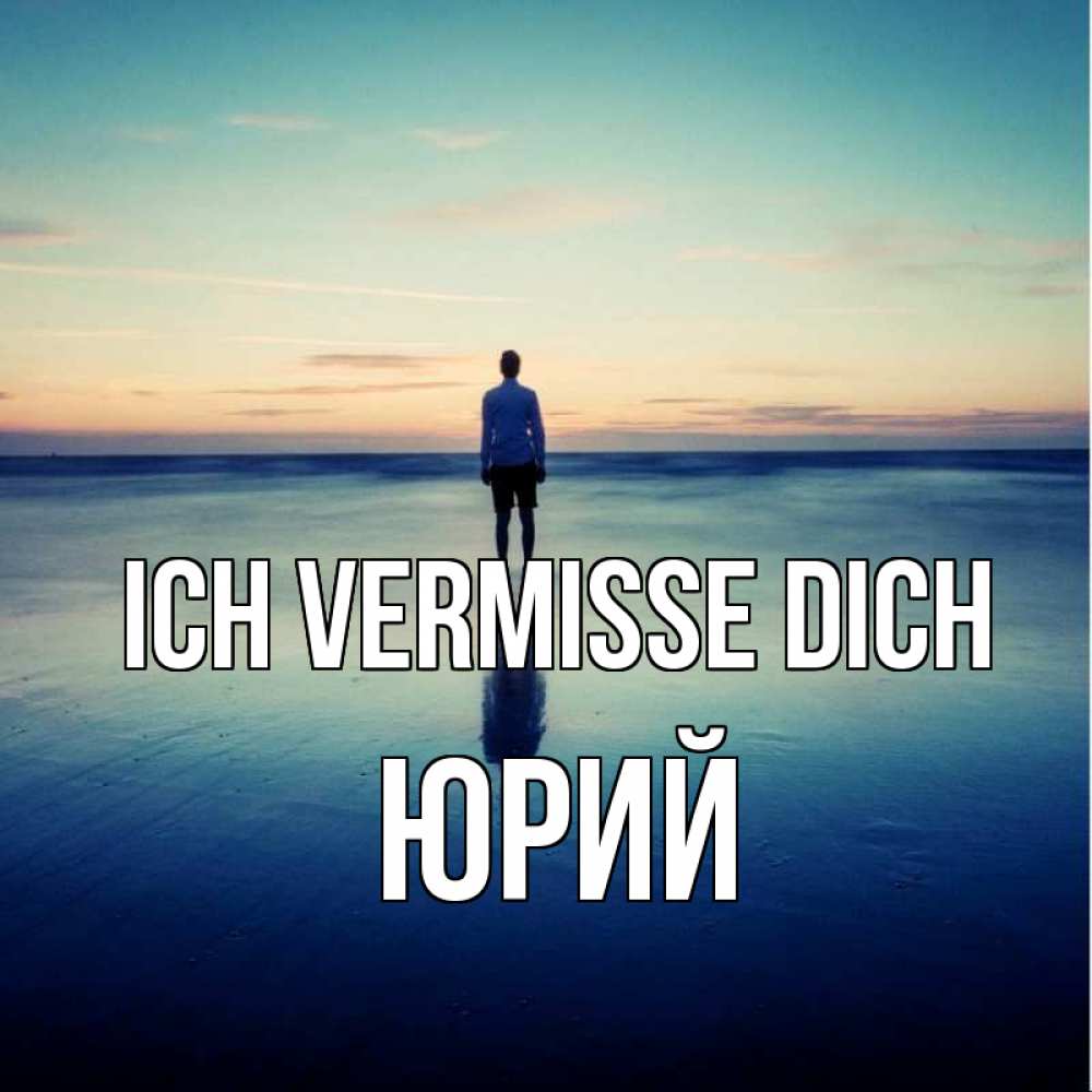 Открытка на каждый день с именем, Юрий Ich vermisse dich зима Прикольная открытка с пожеланием онлайн скачать бесплатно 
