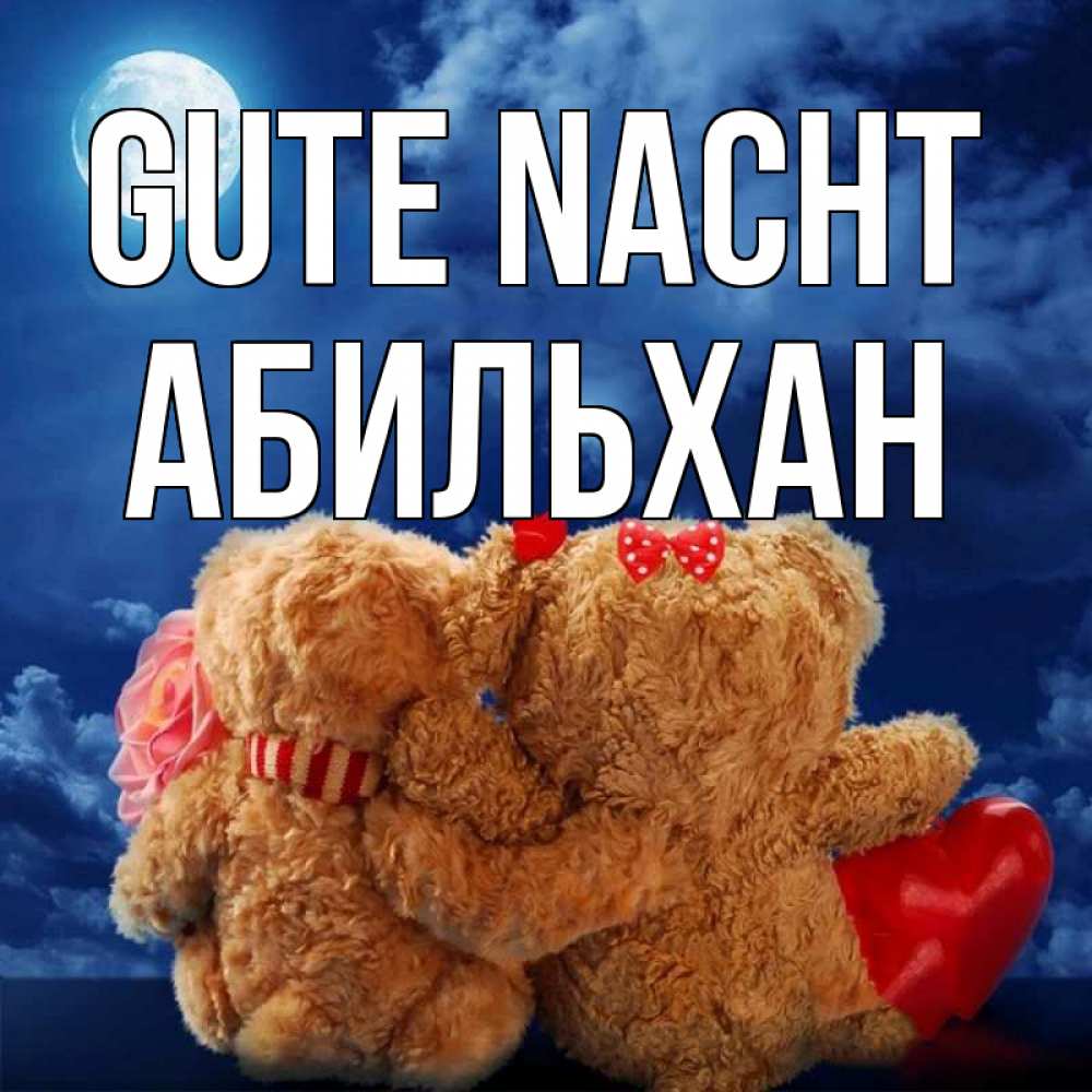 Открытка на каждый день с именем, Абильхан Gute Nacht плюшевые Прикольная открытка с пожеланием онлайн скачать бесплатно 