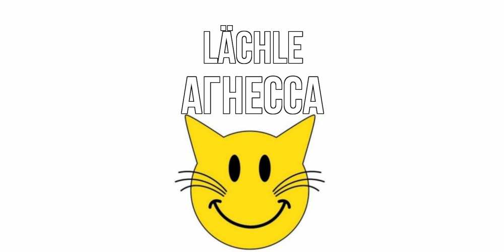Открытка на каждый день с именем, Агнесса Lächle кот, улыбка Прикольная открытка с пожеланием онлайн скачать бесплатно 