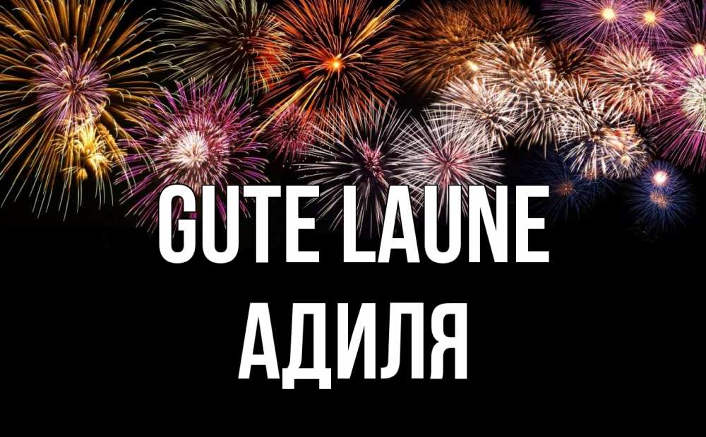 Открытка на каждый день с именем, Адиля Gute Laune Фейрверг 1 Прикольная открытка с пожеланием онлайн скачать бесплатно 