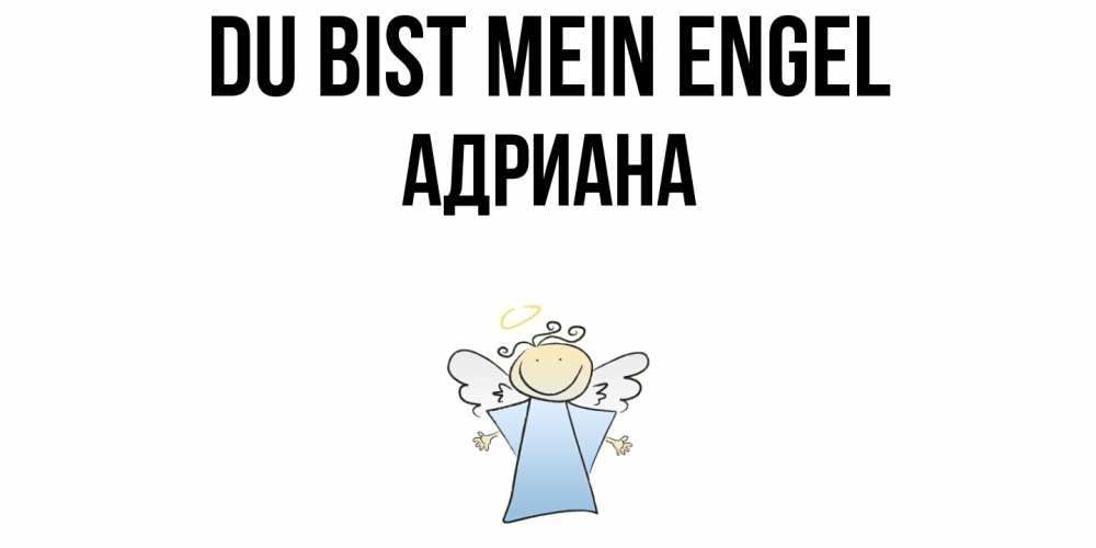 Открытка на каждый день с именем, Адриана Du bist mein Engel ангел Прикольная открытка с пожеланием онлайн скачать бесплатно 