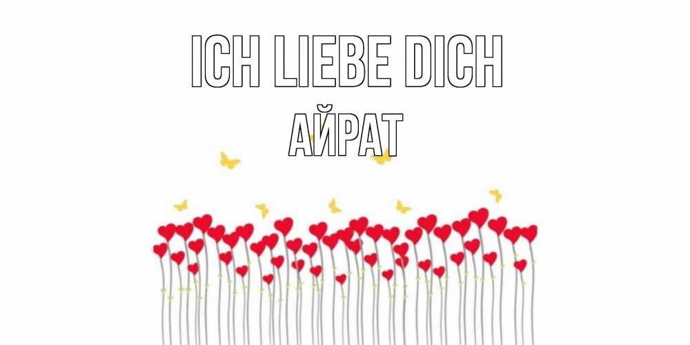 Открытка на каждый день с именем, Айрат Ich liebe dich бабочки,сердечки Прикольная открытка с пожеланием онлайн скачать бесплатно 